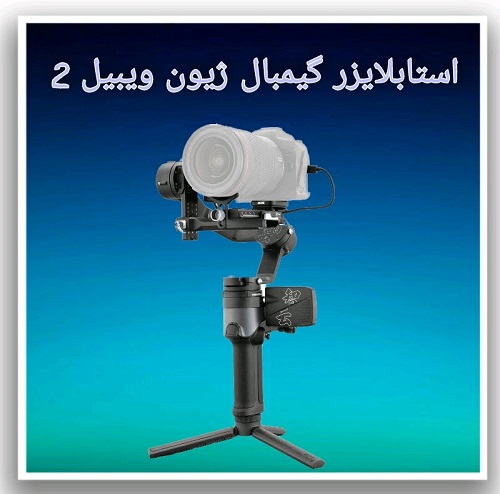 استابلایزر-گیمبال-ژیون-ویبیل-2--Zhiyun-Tech-WEEBILL